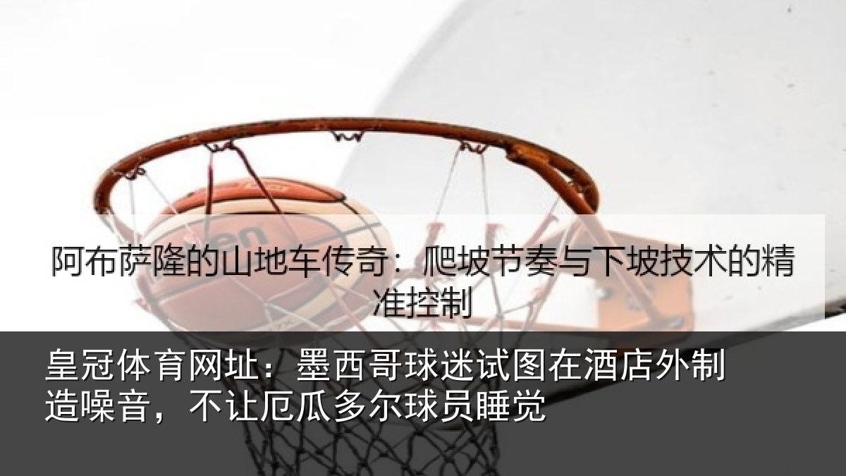 皇冠体育网址：墨西哥球迷试图相关情况，不让相关情况