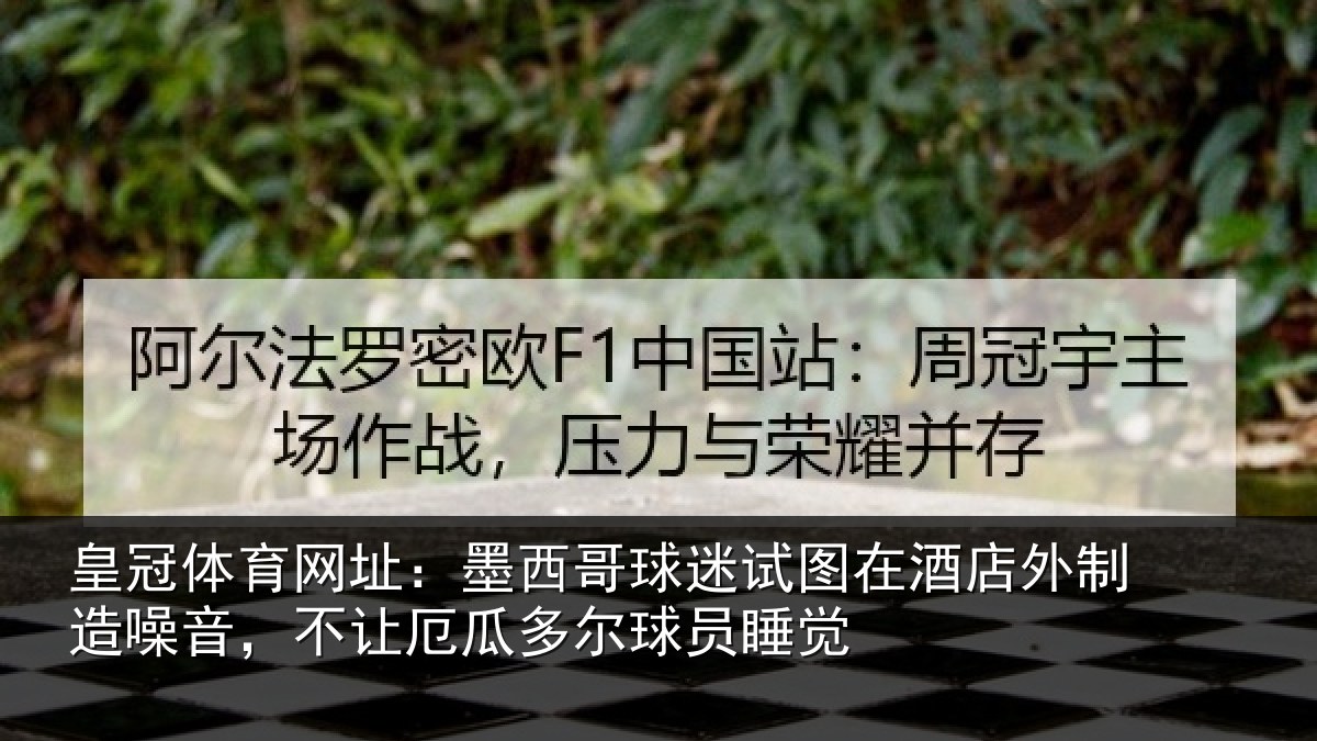 皇冠体育网址：墨西哥球迷试图相关情况，不让相关情况