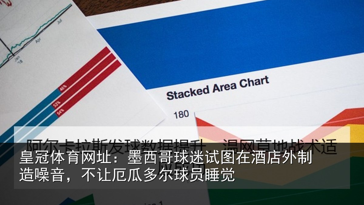 皇冠体育网址：墨西哥球迷试图在酒店外制造噪音，不让厄瓜多尔球员睡觉