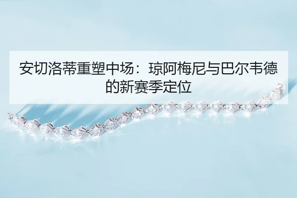 an-qie-luo-di-zhong-su-zhong-chang-qiong-a-mei-ni-yu-ba-er-wei-de-de-xin-sai-ji-ding-wei-3-180.jpg