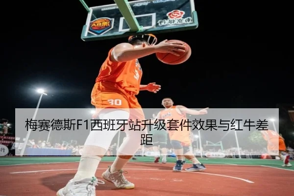 梅赛德斯F1西班牙站升级套件效果与红牛差距