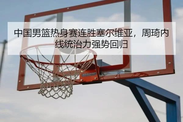 zhong-guo-nan-lan-re-shen-sai-lian-sheng-sai-er-wei-ya-zhou-qi-nei-xian-tong-zhi-li-qiang-shi-hui-gui-3-306.jpg
