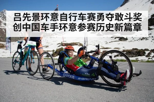 吕先景环意自行车赛勇夺敢斗奖创中国车手环意参赛历史新篇章