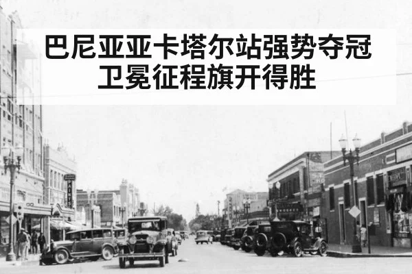 巴尼亚亚卡塔尔站强势夺冠卫冕征程旗开得胜