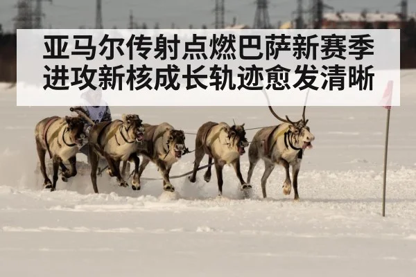 亚马尔传射点燃巴萨新赛季 进攻新核成长轨迹愈发清晰