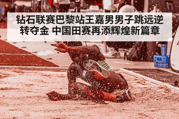 钻石联赛巴黎站王嘉男男子跳远逆转夺金 中国田赛再添辉煌新篇章